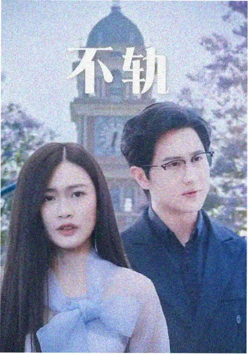 山海拾光 古装传奇剧